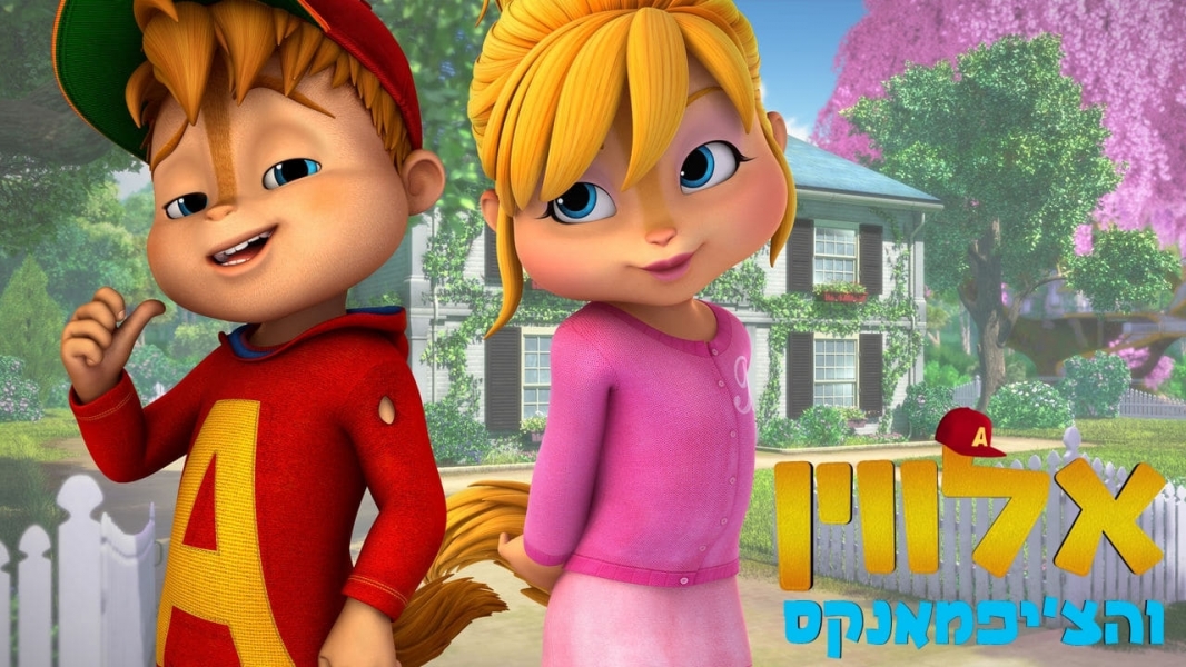 Watch Alvinnn!!! and The Chipmunks 2015 full movie on 123movies